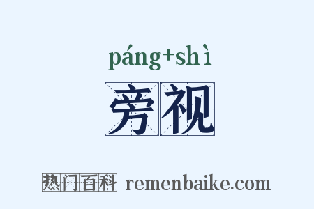 旁视是什么意思的图片